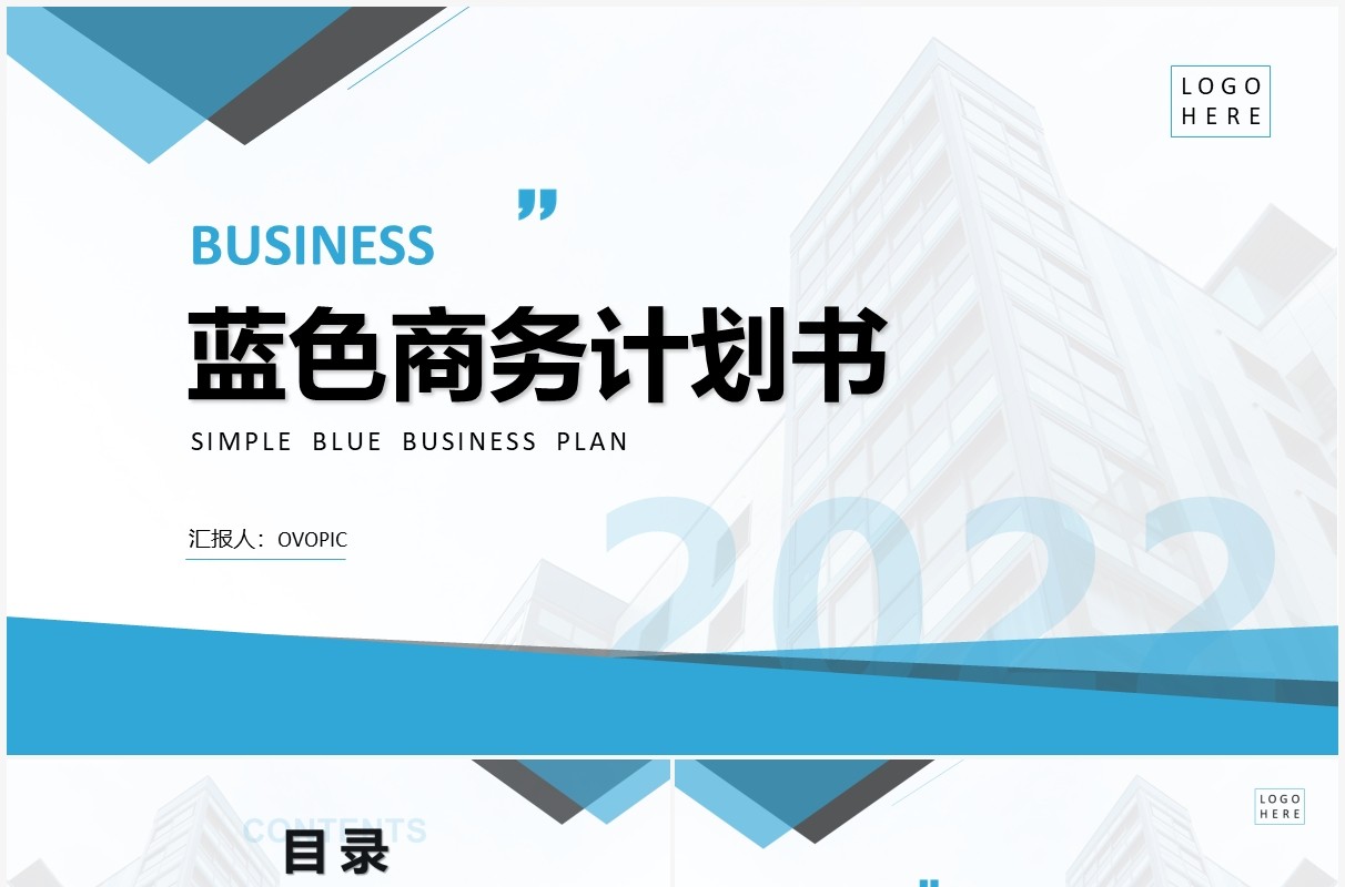 蓝色商务计划书通用PPT模板