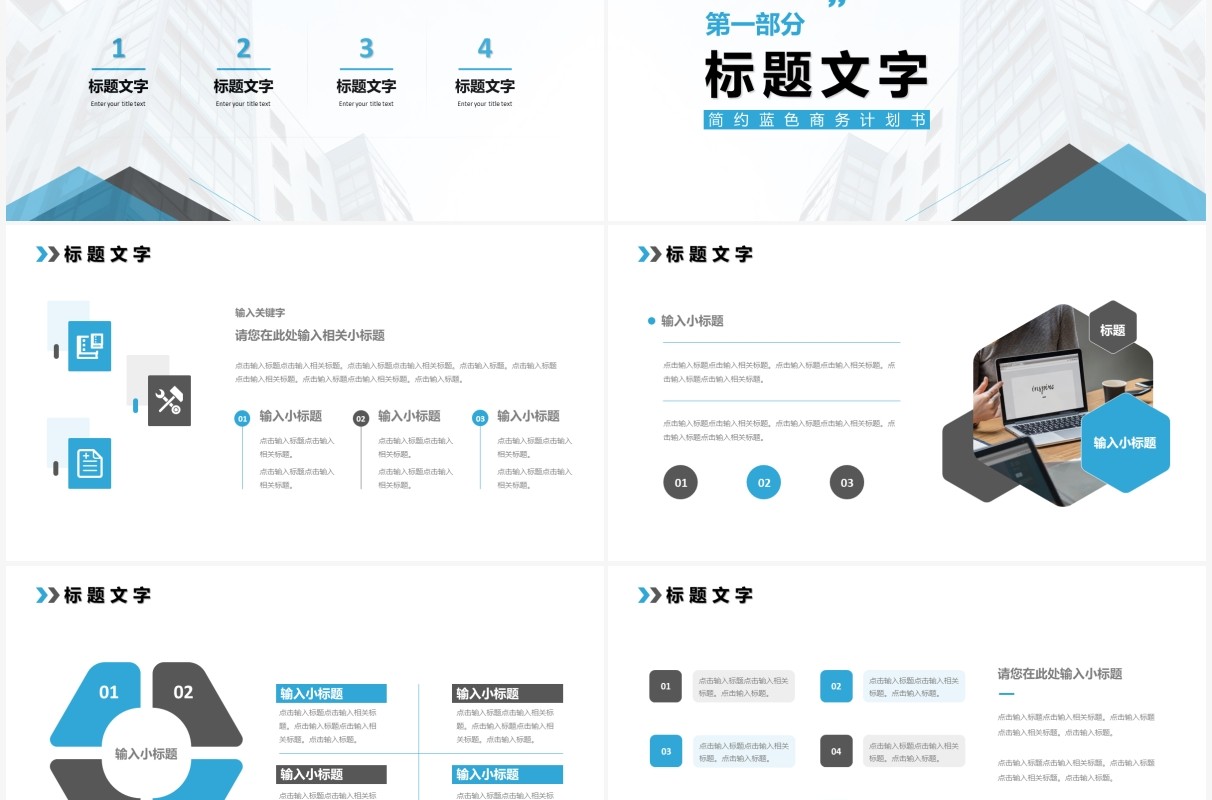 蓝色商务计划书通用PPT模板
