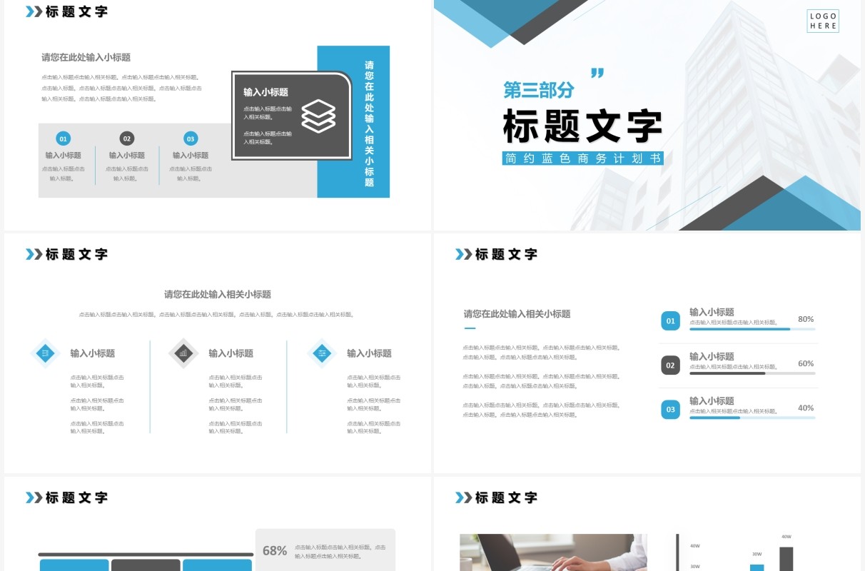 蓝色商务计划书通用PPT模板