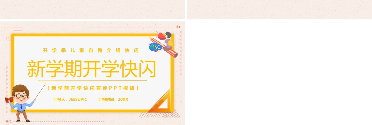 新学期开学自我介绍快闪PPT模板
