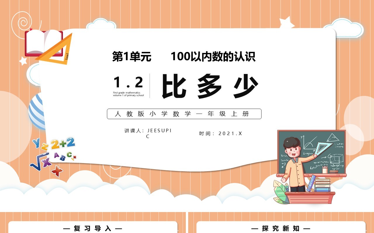 部编版一年级数学上册比多少课件PPT模板