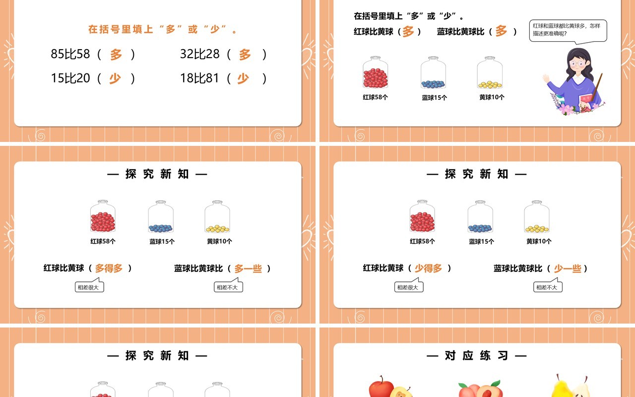 部编版一年级数学上册比多少课件PPT模板