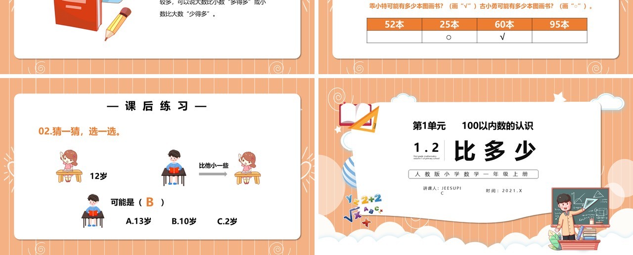 部编版一年级数学上册比多少课件PPT模板