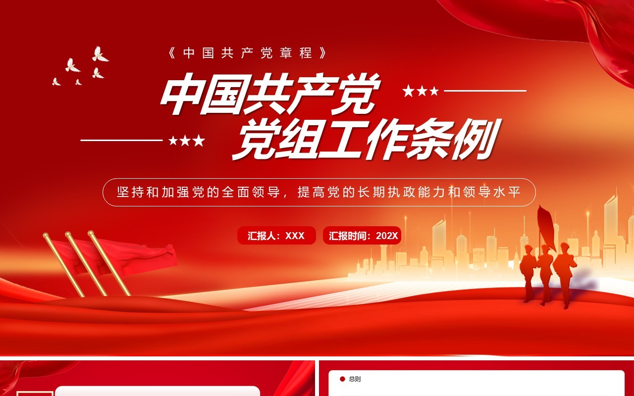 红色简约风中国共产党党组工作条例PPT模板