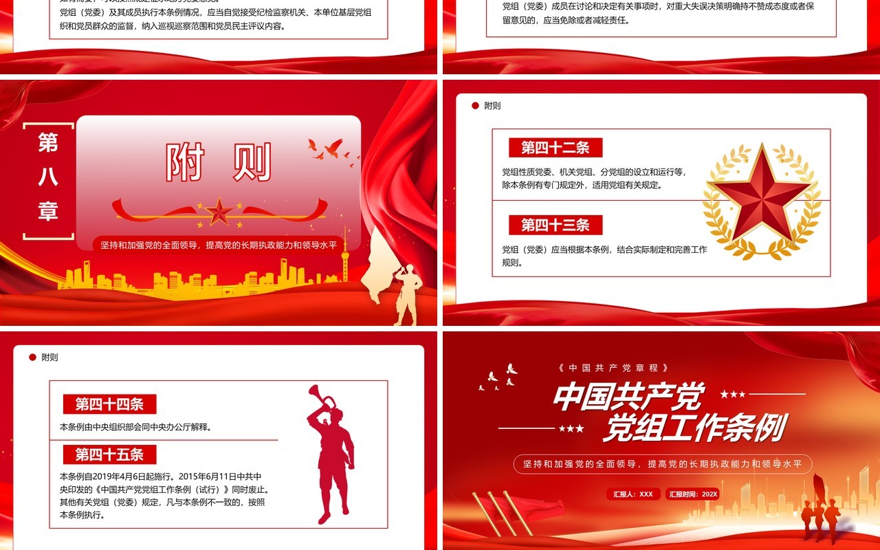 红色简约风中国共产党党组工作条例PPT模板