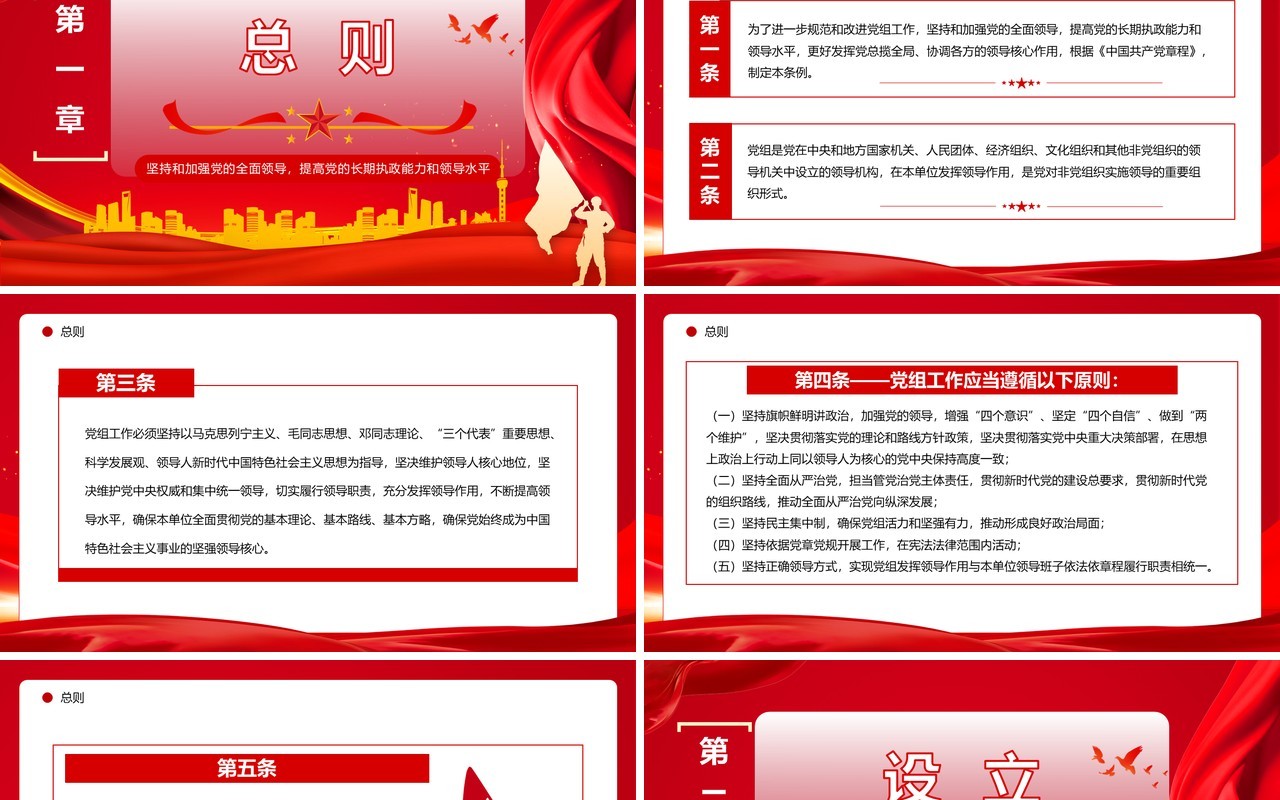 红色简约风中国共产党党组工作条例PPT模板