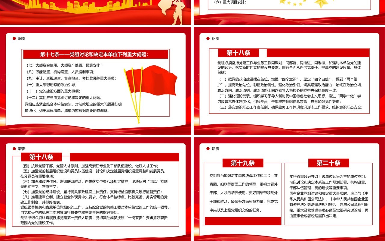 红色简约风中国共产党党组工作条例PPT模板