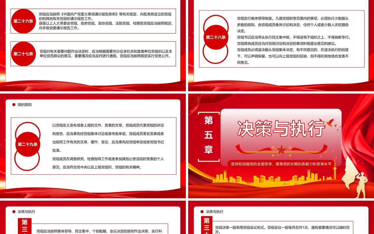 红色简约风中国共产党党组工作条例PPT模板