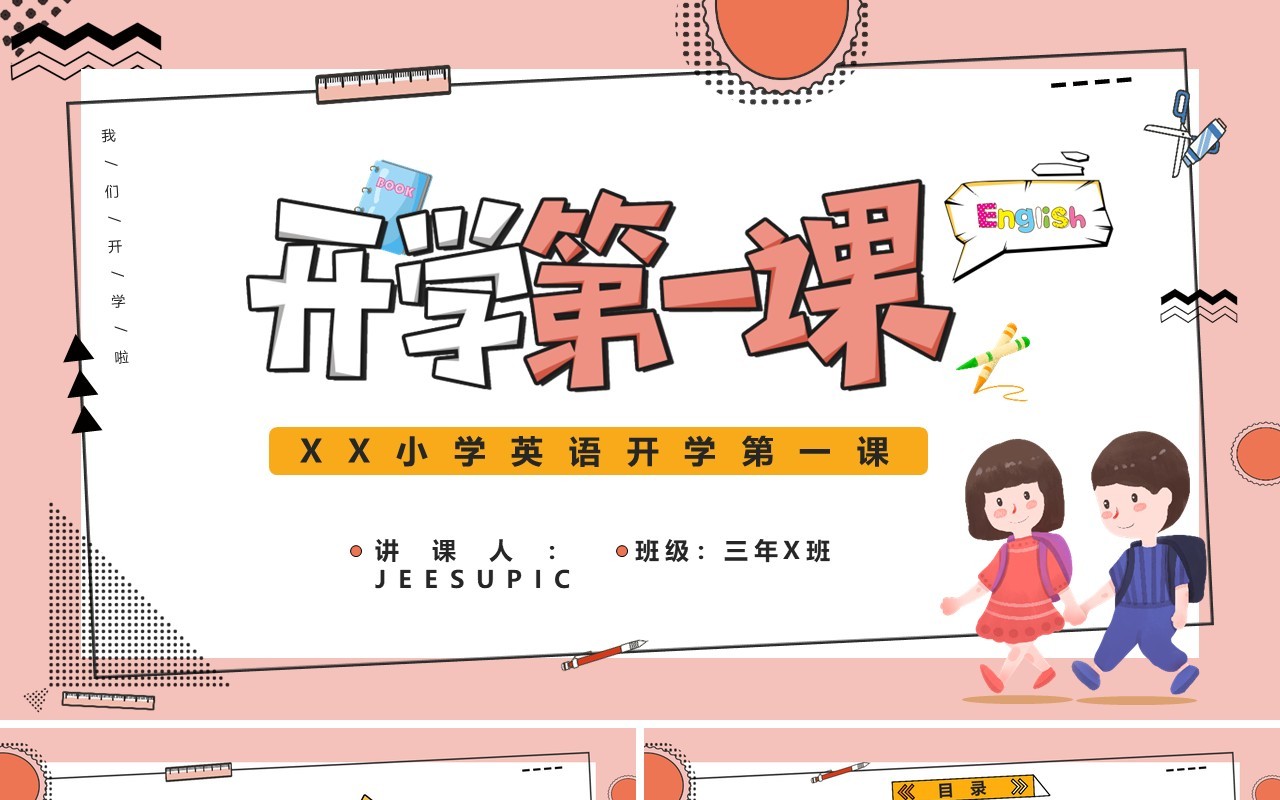 粉色卡通风小学英语开学第一课通用PPT模板