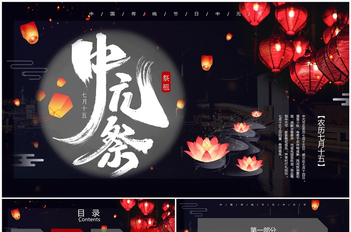 黑色中国风传统节日之中元节介绍PPT模板