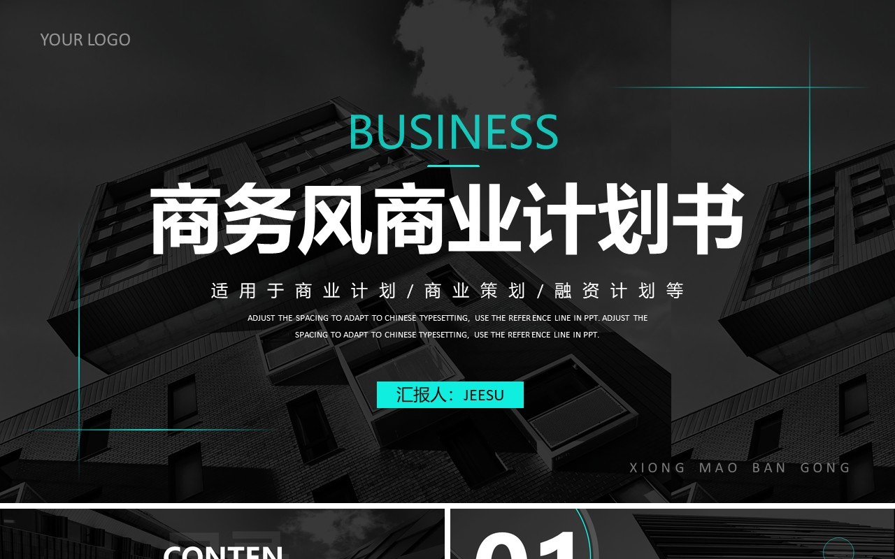 商务风企业部门商业计划书通用PPT模板
