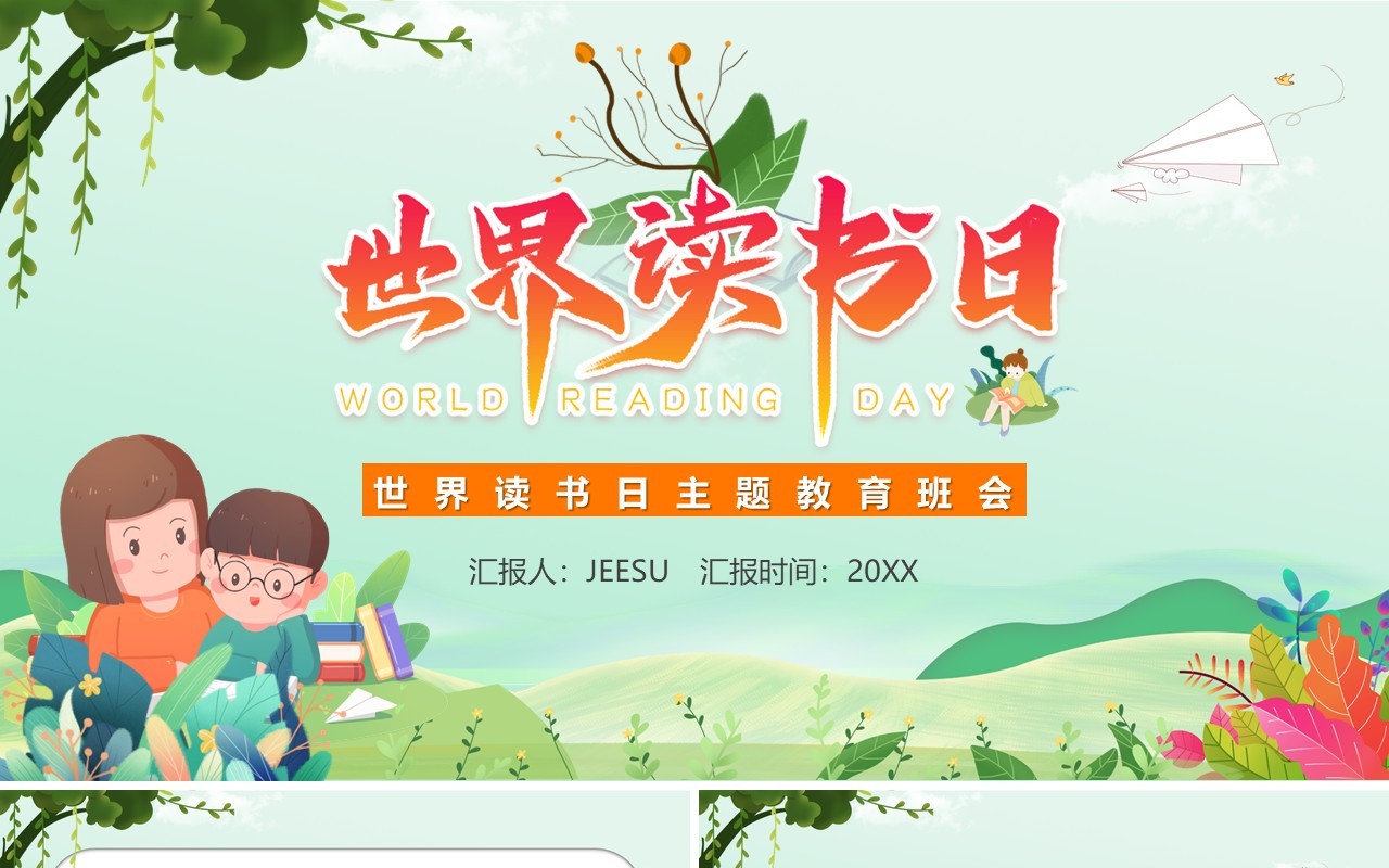 绿色卡通世界读书日主题教育班会动态PPT模板