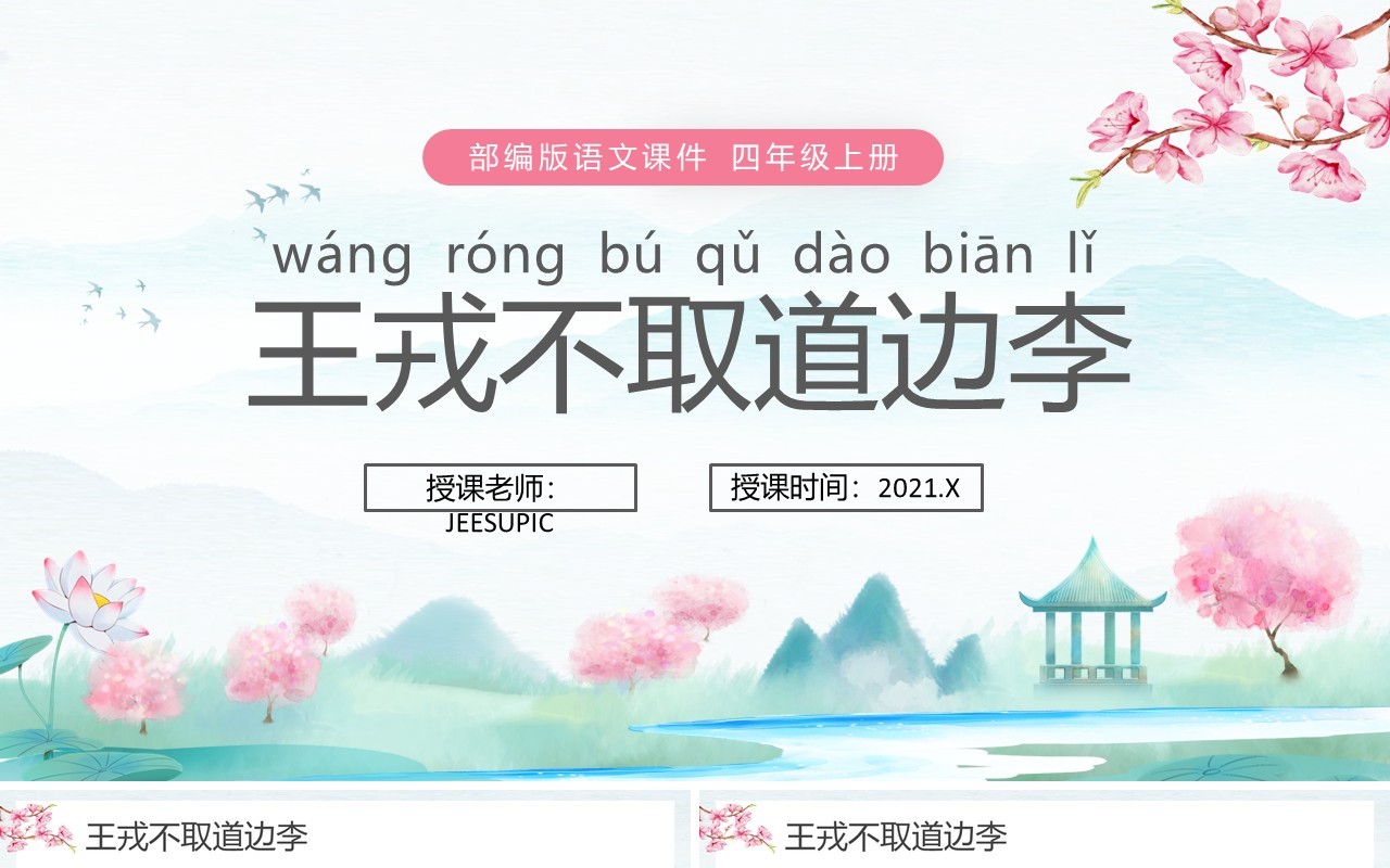 部编版四年级语文上册王戎不取道边李课件PPT模板
