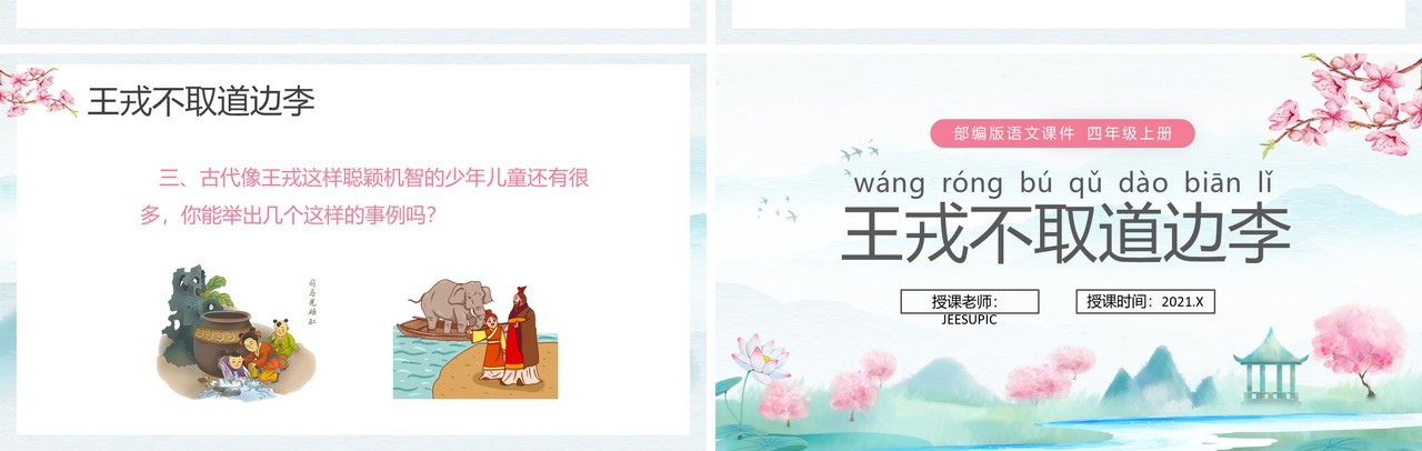 部编版四年级语文上册王戎不取道边李课件PPT模板