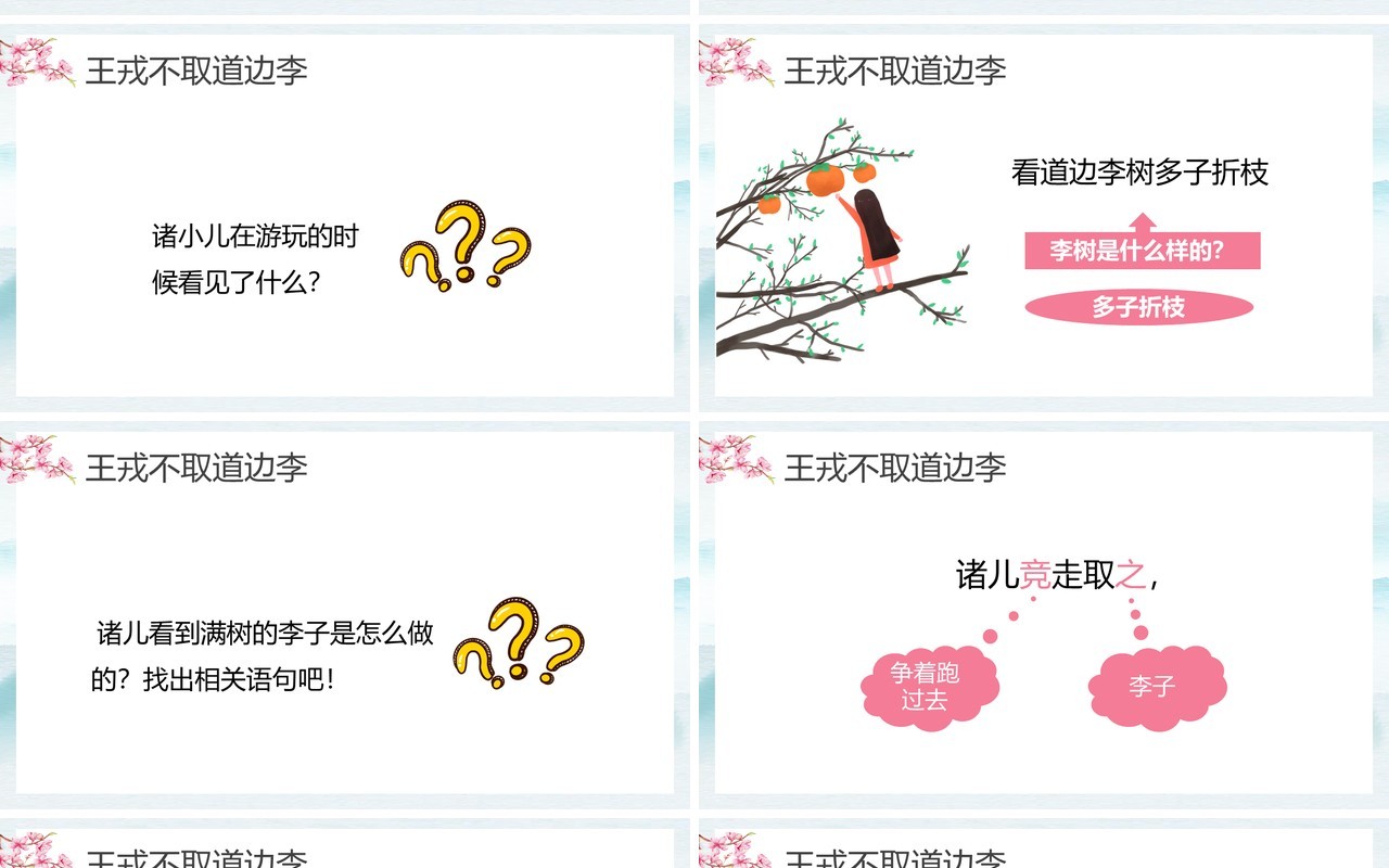 部编版四年级语文上册王戎不取道边李课件PPT模板