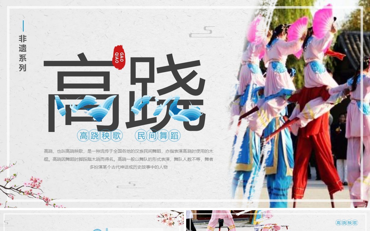 蓝色中国风非遗系列之高跷介绍PPT模板