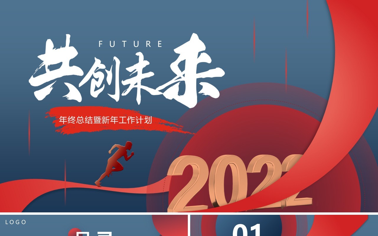 蓝红色创意共创未来年终总结PPT模板