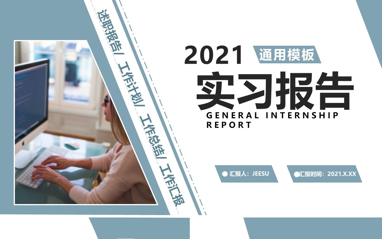 2021实习工作报告总结计划通用PPT模板