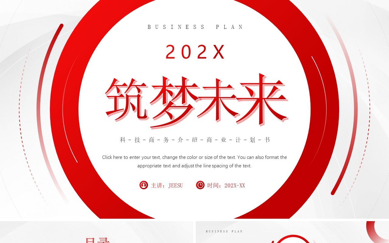 红色简约风商业计划书PPT通用模板