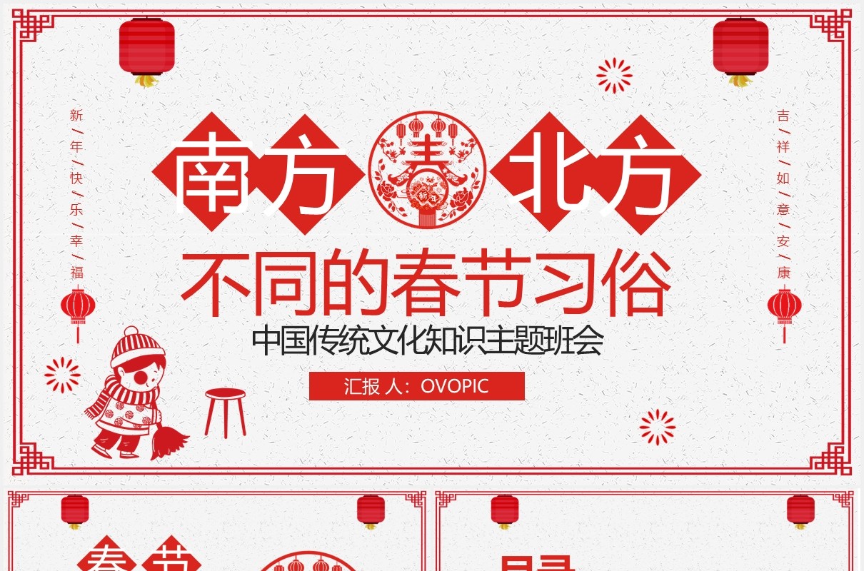 红色喜庆剪纸风中国传统节日春节南北方不同习俗主题班会PPT模板