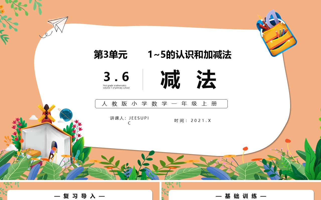部编版一年级数学上册减法课件PPT模板