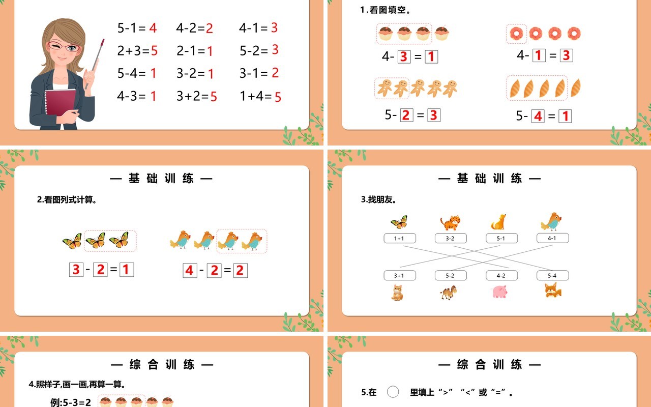部编版一年级数学上册减法课件PPT模板