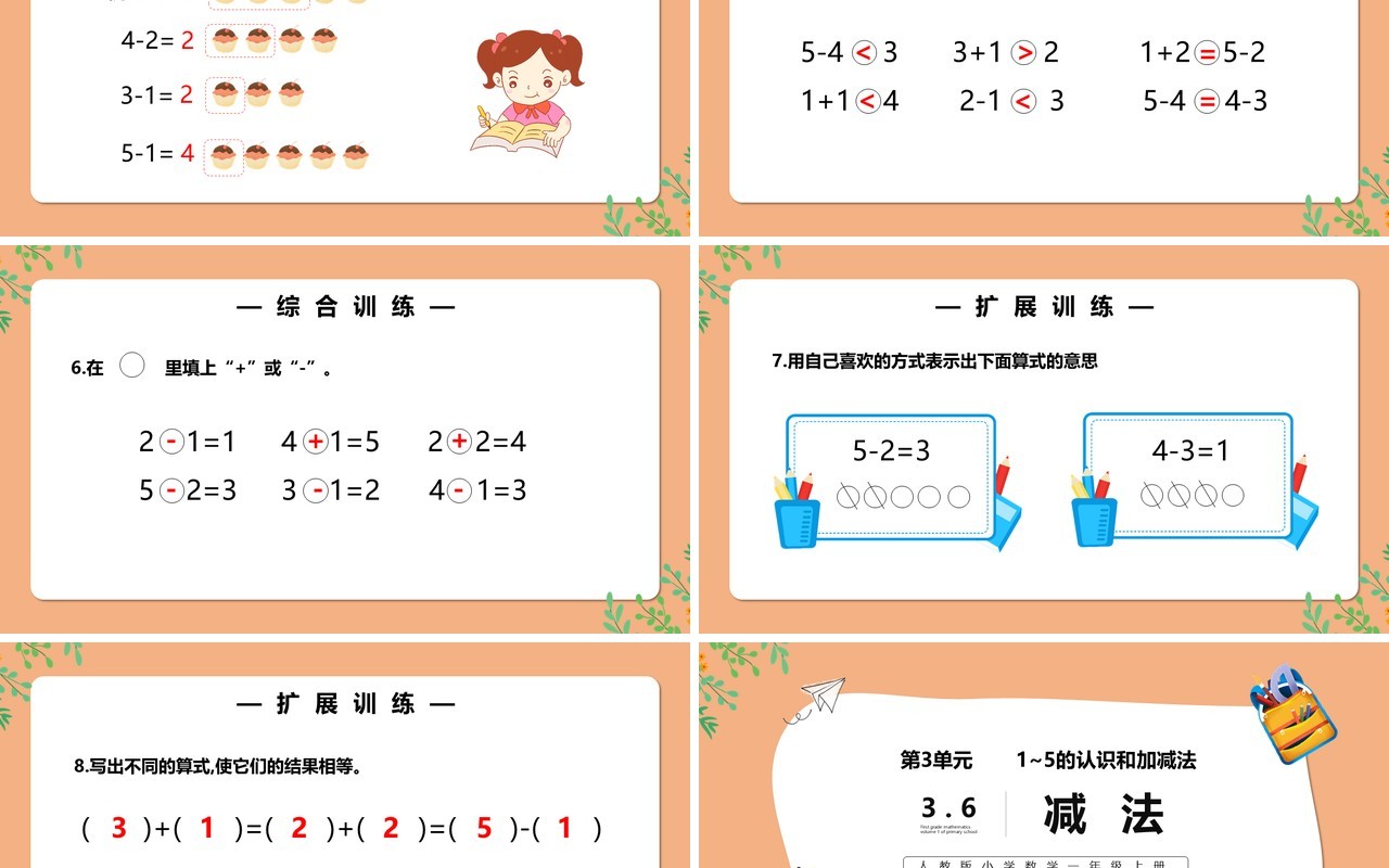 部编版一年级数学上册减法课件PPT模板