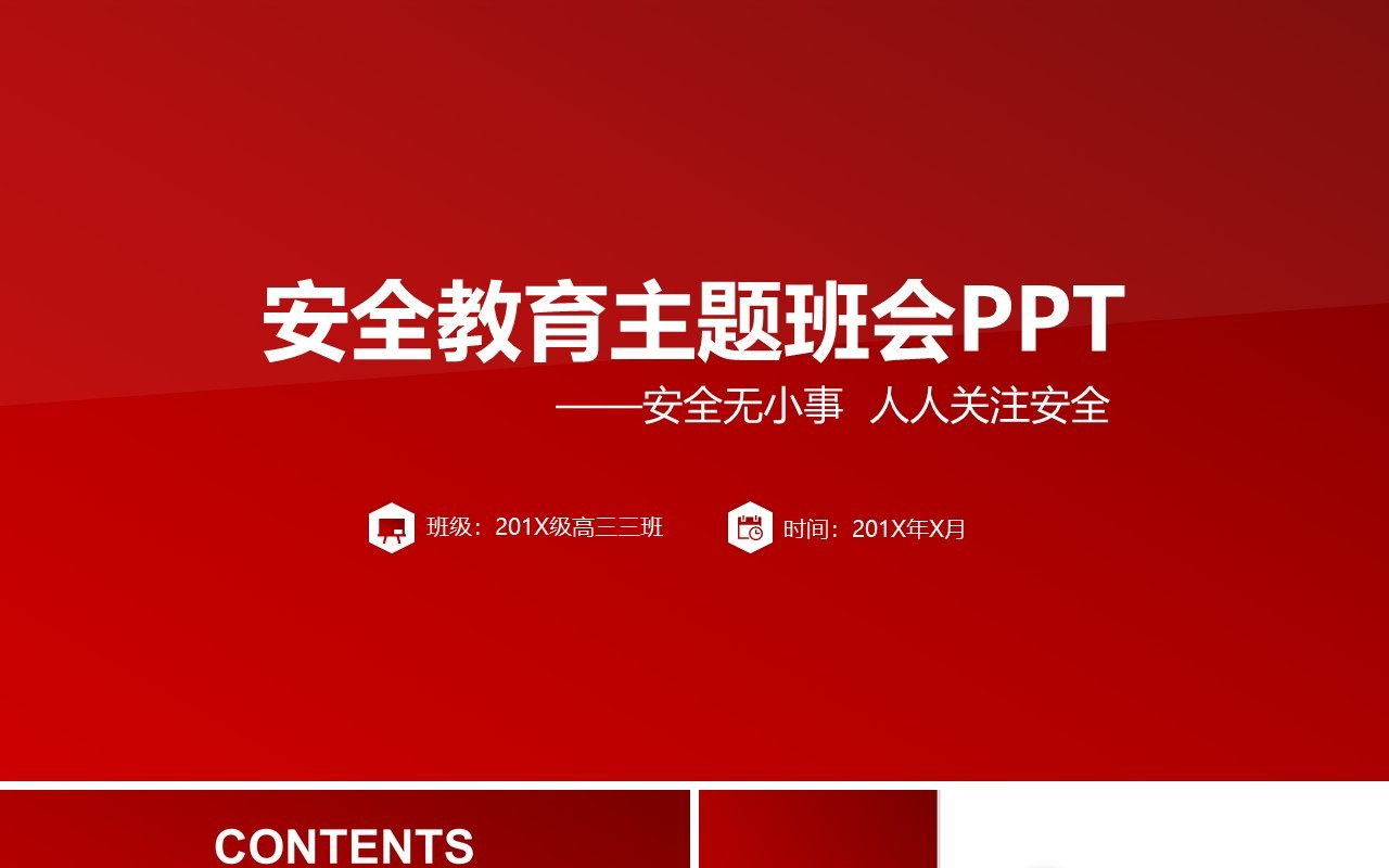 红色安全教育主题班会PPT模板