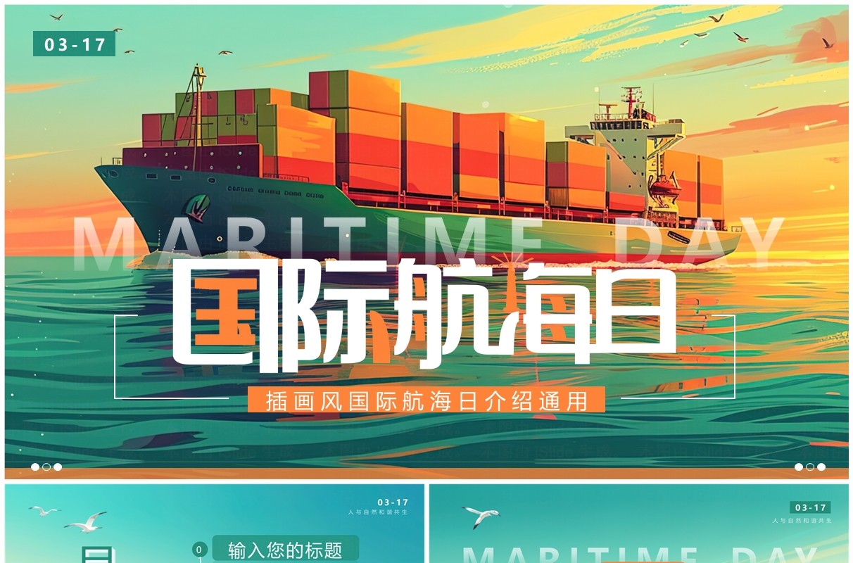 绿色插画风国际航海日PPT通用模板