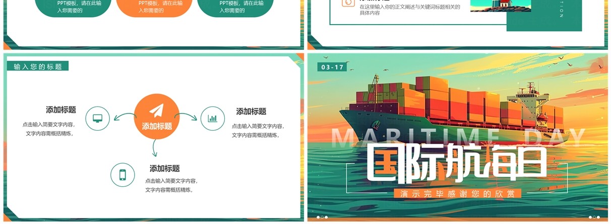 绿色插画风国际航海日PPT通用模板