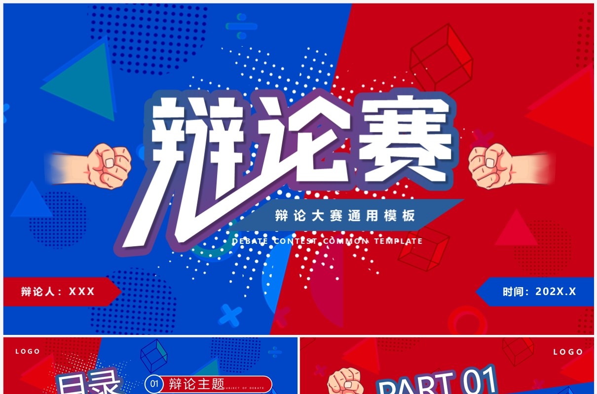 红蓝卡通风辩论赛策划PPT通用模板