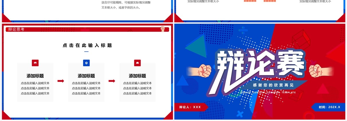 红蓝卡通风辩论赛策划PPT通用模板