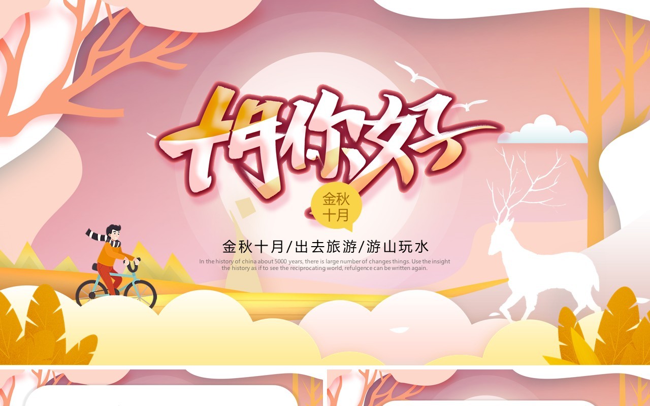 粉色卡通风十月你好宣传介绍PPT模板