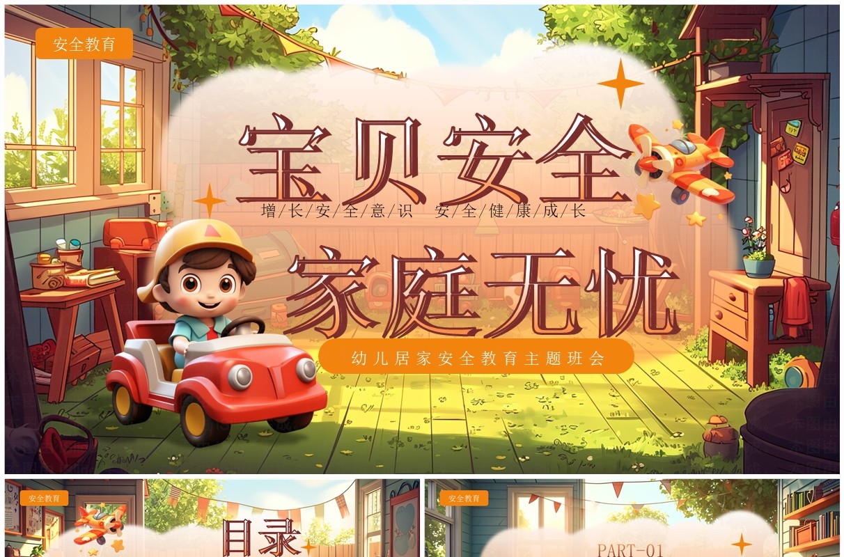 棕色插画风幼儿居家安全教育PPT模板
