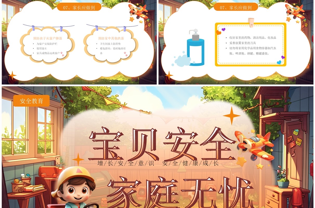 棕色插画风幼儿居家安全教育PPT模板