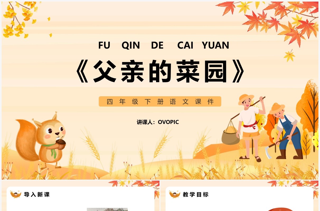 部编版四年级语文下册父亲的菜园课件PPT模板