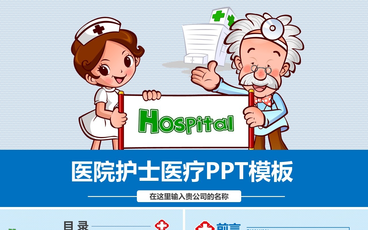 可爱形象护士护理PPT模板