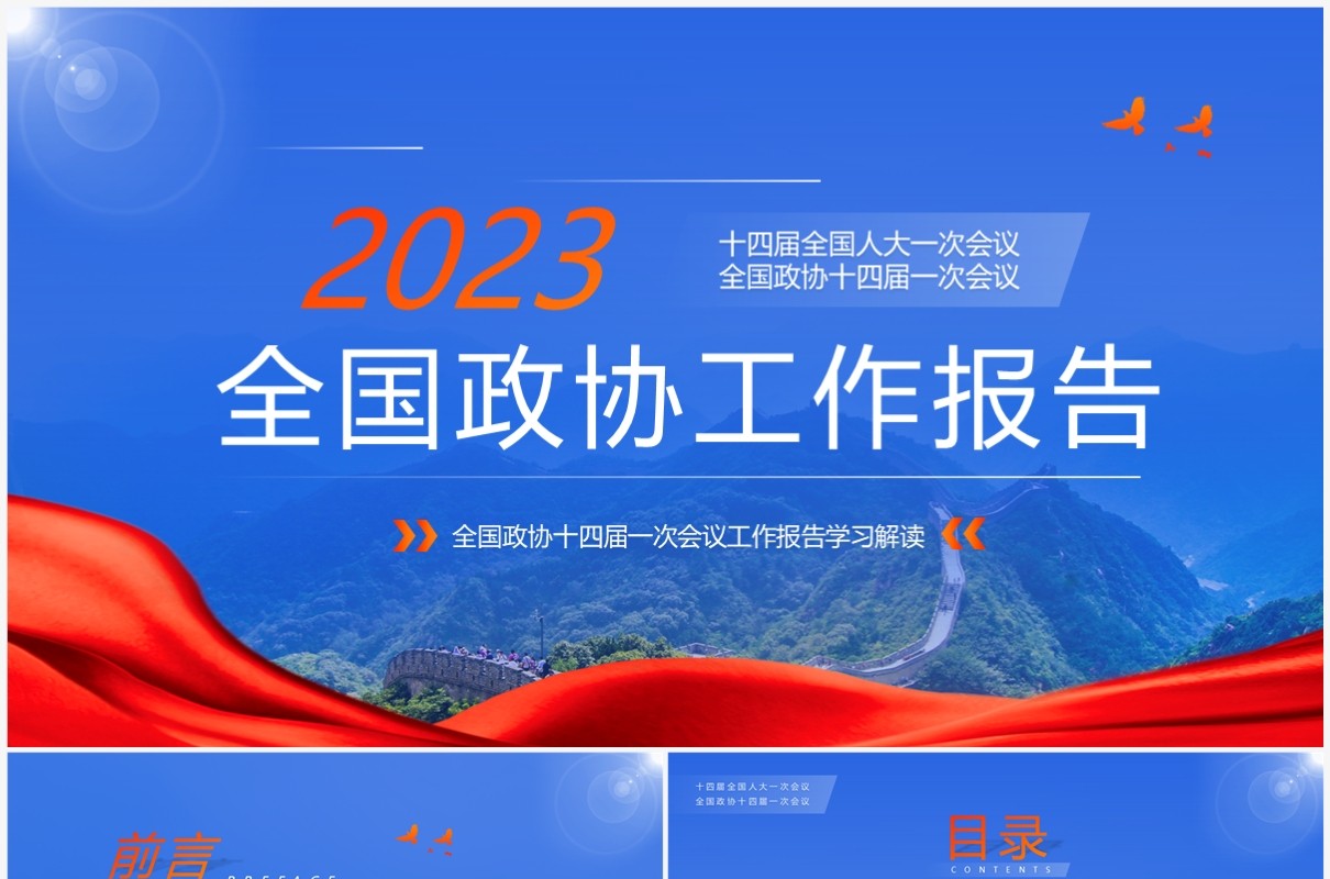 蓝色简约风2023年全国政协工作报告PPT模板
