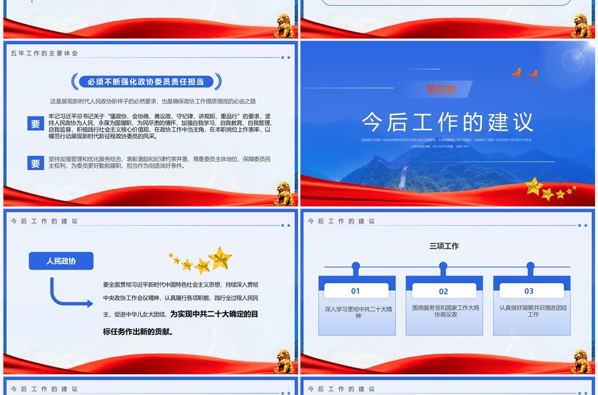 蓝色简约风2023年全国政协工作报告PPT模板
