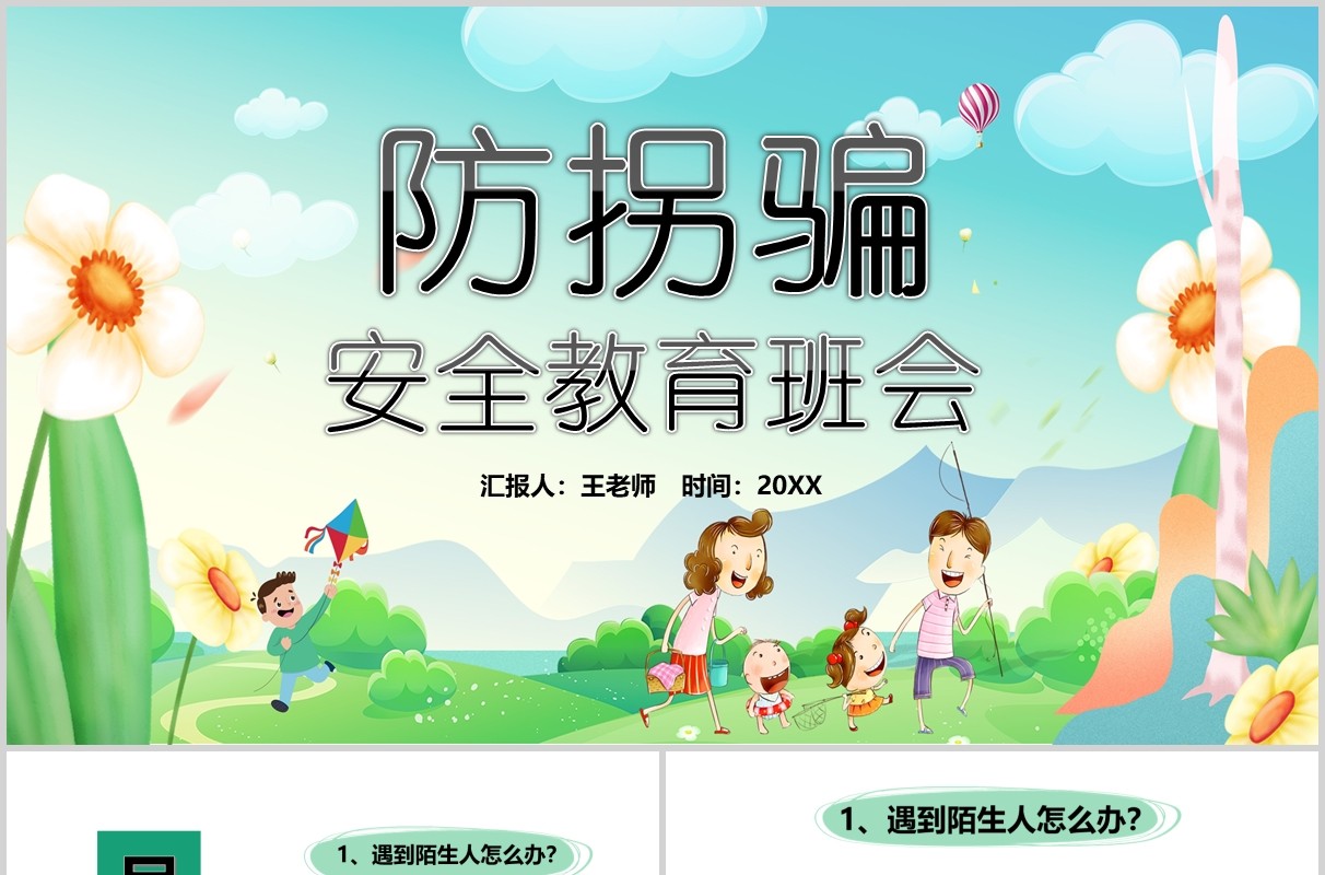儿童防拐骗安全教育主题班会PPT模板