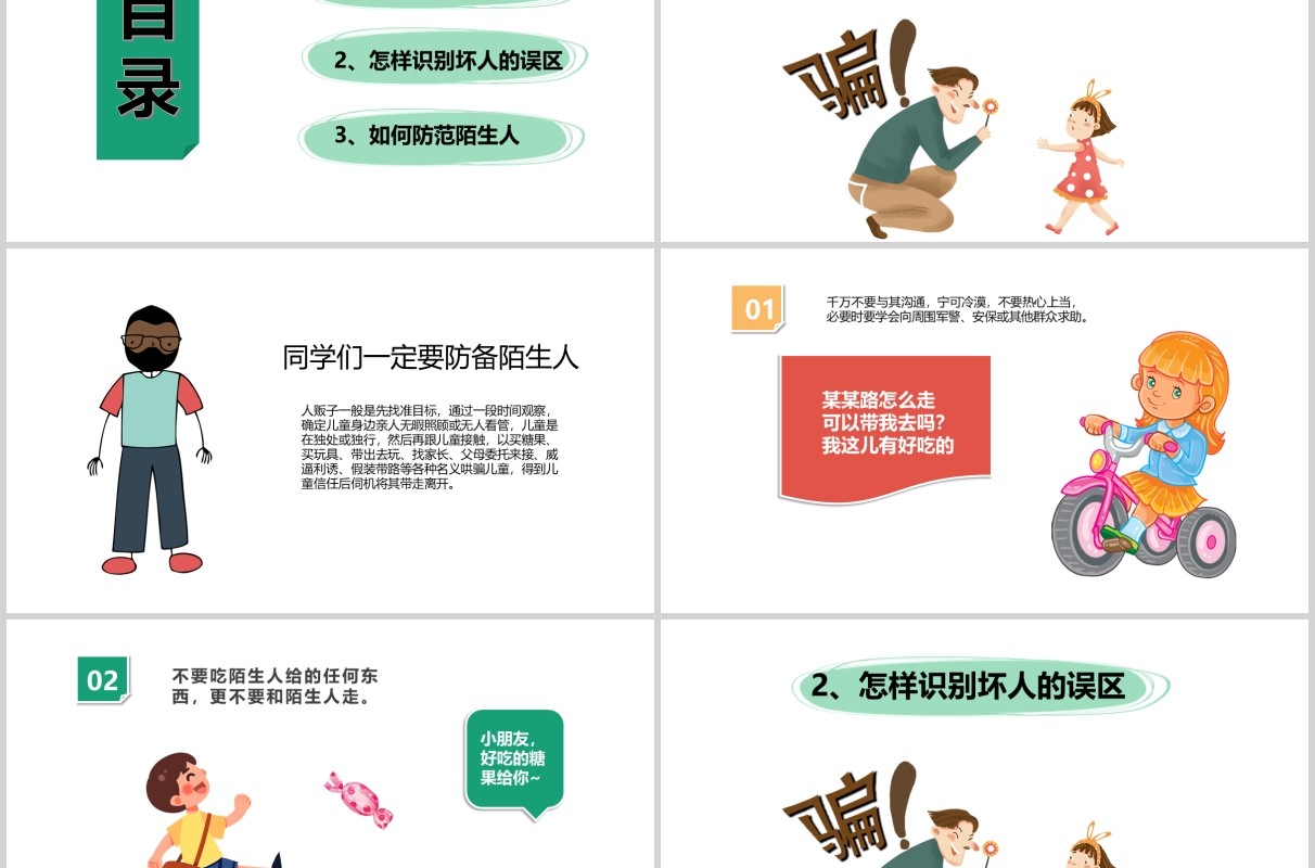 儿童防拐骗安全教育主题班会PPT模板