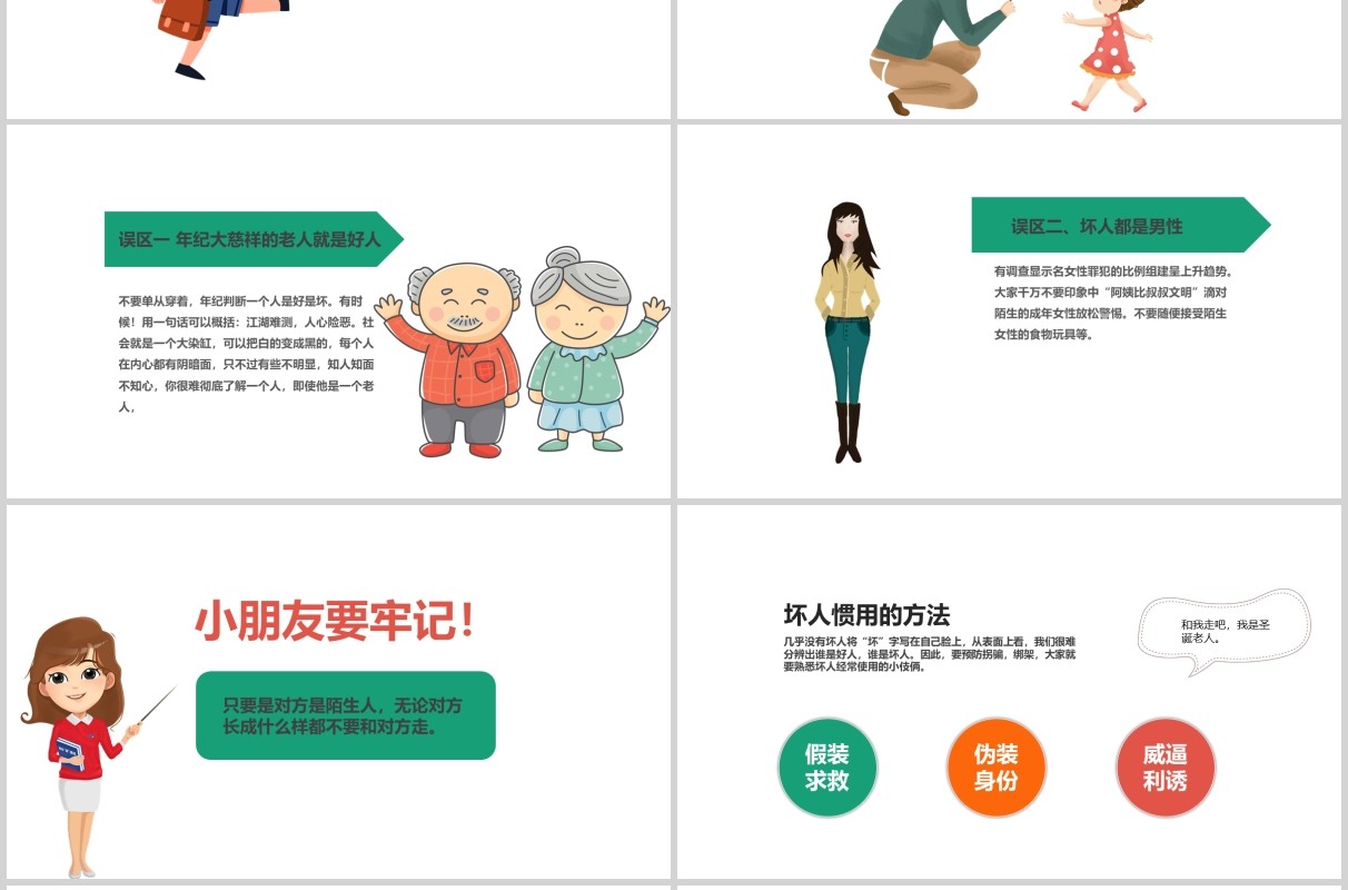 儿童防拐骗安全教育主题班会PPT模板