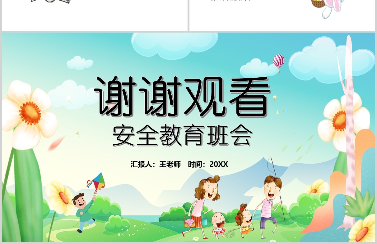 儿童防拐骗安全教育主题班会PPT模板