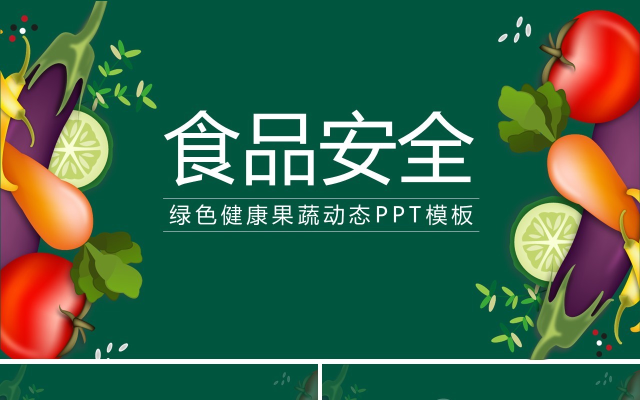 绿色健康果树食品安全动态PPT模板