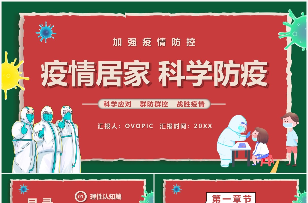 红绿色卡通疫情居家科学防疫宣传教育PPT模板