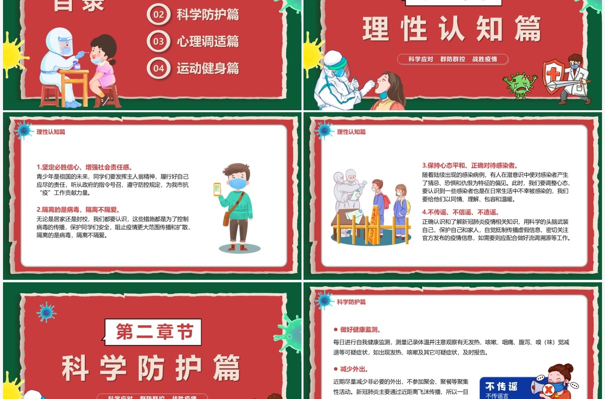 红绿色卡通疫情居家科学防疫宣传教育PPT模板