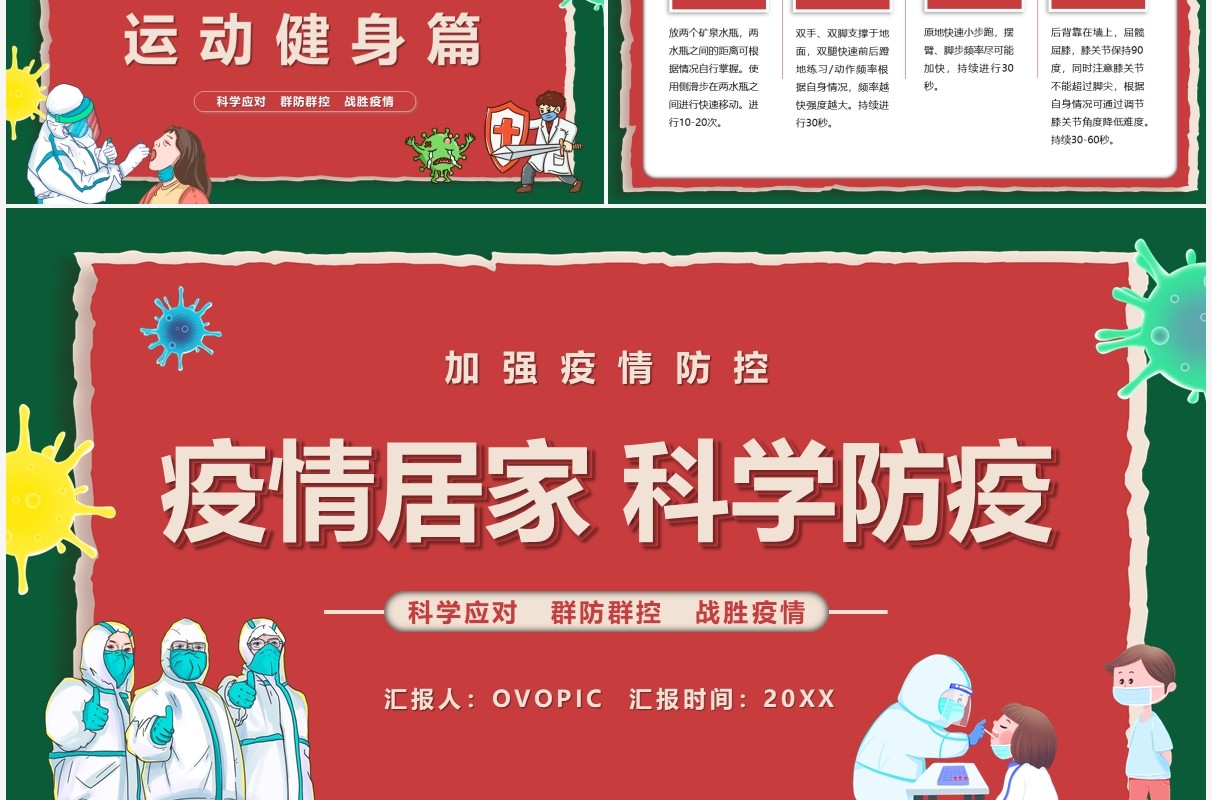 红绿色卡通疫情居家科学防疫宣传教育PPT模板