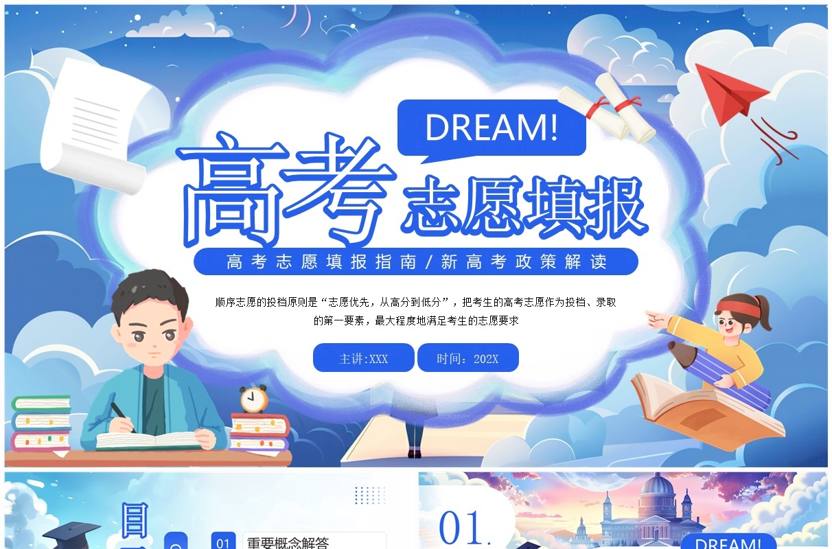 蓝色插画风高考志愿填报指南PPT模板