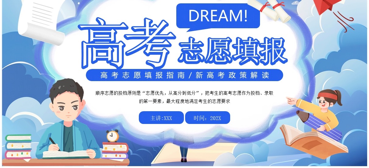 蓝色插画风高考志愿填报指南PPT模板