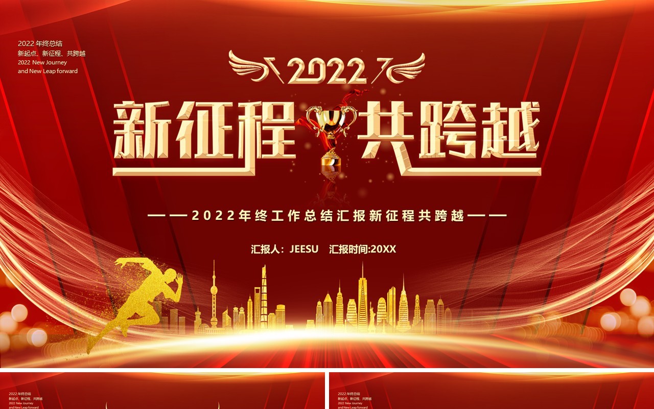 红色2022新征程共跨越年终总结PPT模板